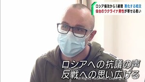 ロシアによるウクライナへの軍事侵攻　母国を心配する仙台市のウクライナ人男性