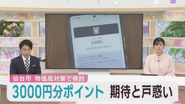 物価高対策で仙台市が「みやぎポイント」支給を検討　期待と戸惑い