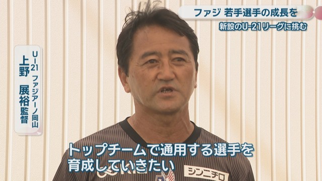 U-21ファジアーノ岡山／上野展裕 監督