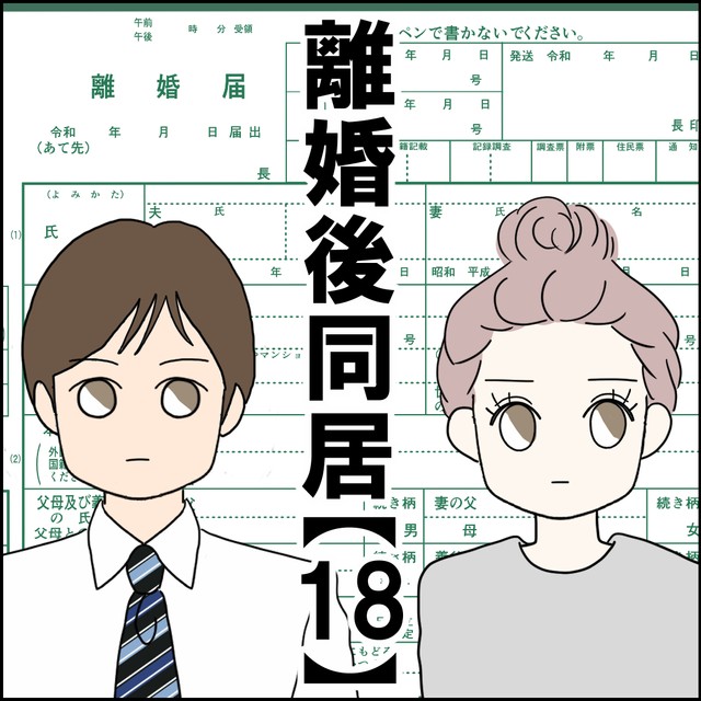 【漫画】『離婚後同居』53（紙屋束実さん提供）