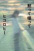 ヒコロヒー「黙って喋って」　恋愛感情の濃淡を解像度高く