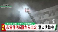 仙台・太白区の市営住宅で火事　けが人の情報無し