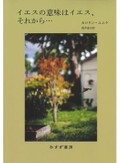 「イエスの意味はイエス、それから…」書評　自分の正義は他者にも「誠実」か