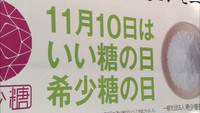 11月10日は「希少糖の日」香川・東京・兵庫で普及イベント開催へ