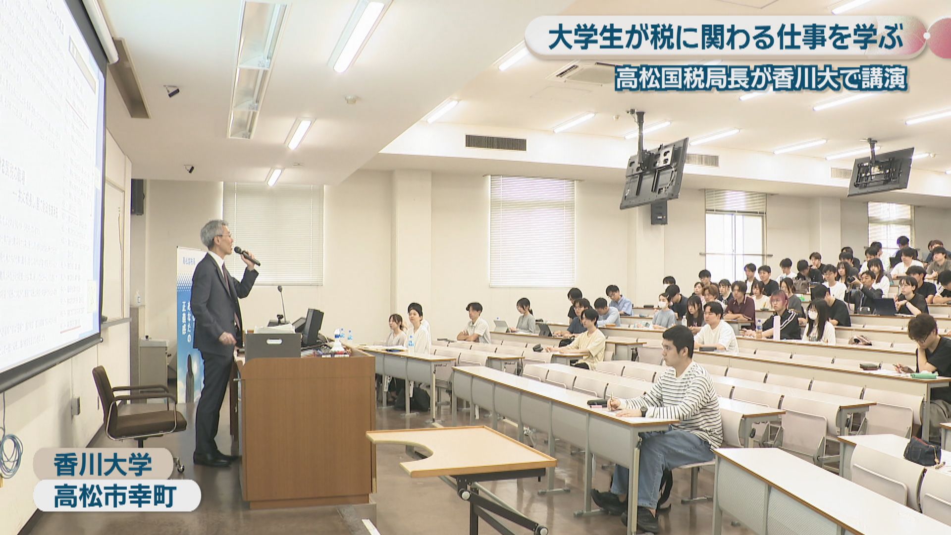 大学生が税金に関わる仕事の魅力を学ぶ 高松国税局長が香川大学で講演