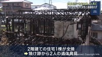住宅１棟全焼　焼け跡から２人の遺体発見　宮城・多賀城市