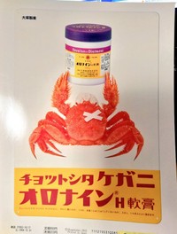 「怪我に」と「毛ガニ」をかけている！オロナインの広告 ※古書森羅のXアカウントより引用