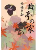 圧力や逆境に立ち向かう　西條奈加「曲亭の家」など末國善己さん注目の歴史・時代小説３冊