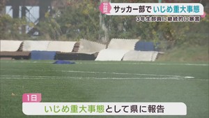 仙台育英学園高校サッカー部でいじめ重大事態　学校が調査　全国大会出場は調査結果を踏まえて判断