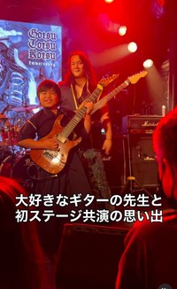 大好きなギターの先生、Joe-G師匠と初ステージ共演（蒼流くんのご家族提供、Instagramよりキャプチャ撮影）