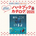 【絵本レビュー募集】『ほら、ここにいるよ』ハートブックカタログ2021