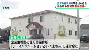 認可外保育所で不適切な行為　仙台市が運営会社に業務改善を指導へ