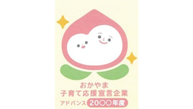 「5年更新」に変更　仕事と子育て両立支援に取り組む「アドバンス企業」の認定　岡山県