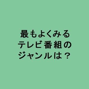 ライフスタイル世論調査最もよくみるテレビ番組のジャンルは？