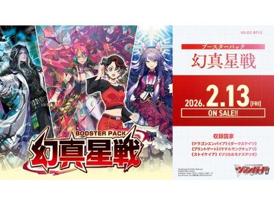 カードファイト!! ヴァンガードよりブースターパック「幻真星戦」が2月