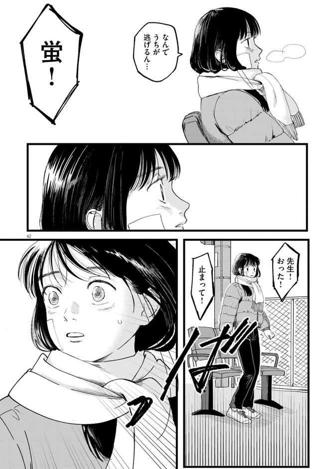 【漫画】『終点まで、ふたりで』42　©はな羽芽／小学館