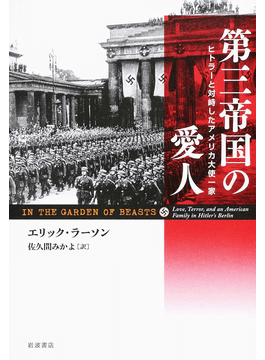 第三帝国の愛人―ヒトラーと対峙したアメリカ大使一家」書評 なぜ流れを変えられなかったのか｜好書好日