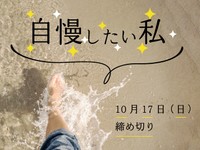 【賞金5万円】「自慢したい私」でエッセイ募集！10月17日締め切り