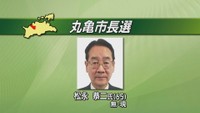 丸亀市長選挙　現職・松永恭二さんが無投票で2回目の当選を果たす　香川
