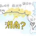 長年続く「湘南はどこからどこまで？」論争に増淵敏之教授が終止符をうつ！