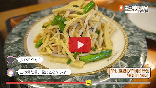 #368中国料理 雲雀②