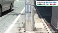女性バスガイドが観光バスと電柱の間に挟まれ死亡　山形・上山市