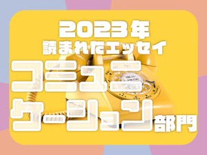 「見栄」の買い物、過去最高額のワンピース...2023年に読まれたエッセイ「コミュニケーション」部門発表！