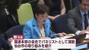 「仙台防災枠組」中間評価　ＮＹで仙台市長が演説