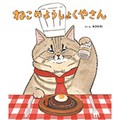 KORIRIさんの絵本「ねこのようしょくやさん」　猫たちの独特な表情としぐさに癒される