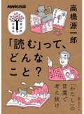 『「読む」って、どんなこと？』書評　危険な文章が持つ人を変える力