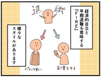 「FIRE」には様々なスタイルが