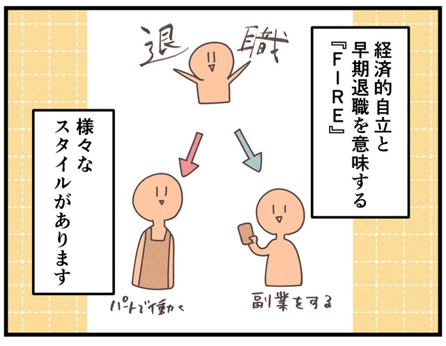 「FIRE」には様々なスタイルが