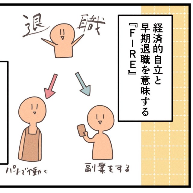 「FIRE」には様々なスタイルが
