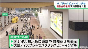 仙台市の新しい庁舎　パブリックビューイング可能な大型ディスプレーも　２０２８年度使用開始予定