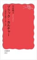 「ブラック・カルチャー」書評　絶望のなかの「生」を支える営み