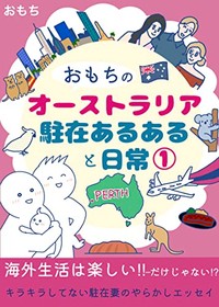 「おもちのオーストラリア駐在あるあると日常１」