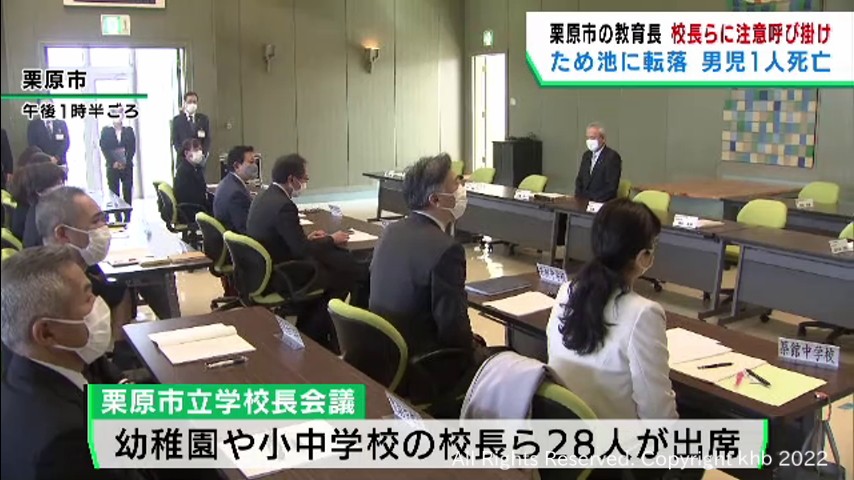 ため池転落事故を受け校長会　教育長が注意を呼び掛け　宮城・栗原市 | khb東日本放送