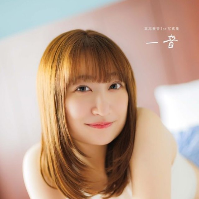 『高尾奏音1st写真集 一音』電子版カバー