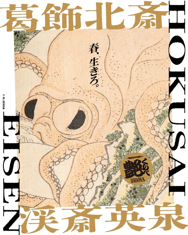 200年以上前に葛飾北斎が描いた蛸（タコ）をアレンジした春画展のポスター