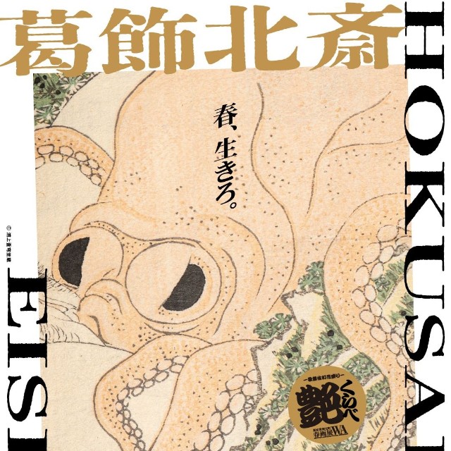 200年以上前に葛飾北斎が描いた蛸（タコ）をアレンジした春画展のポスター