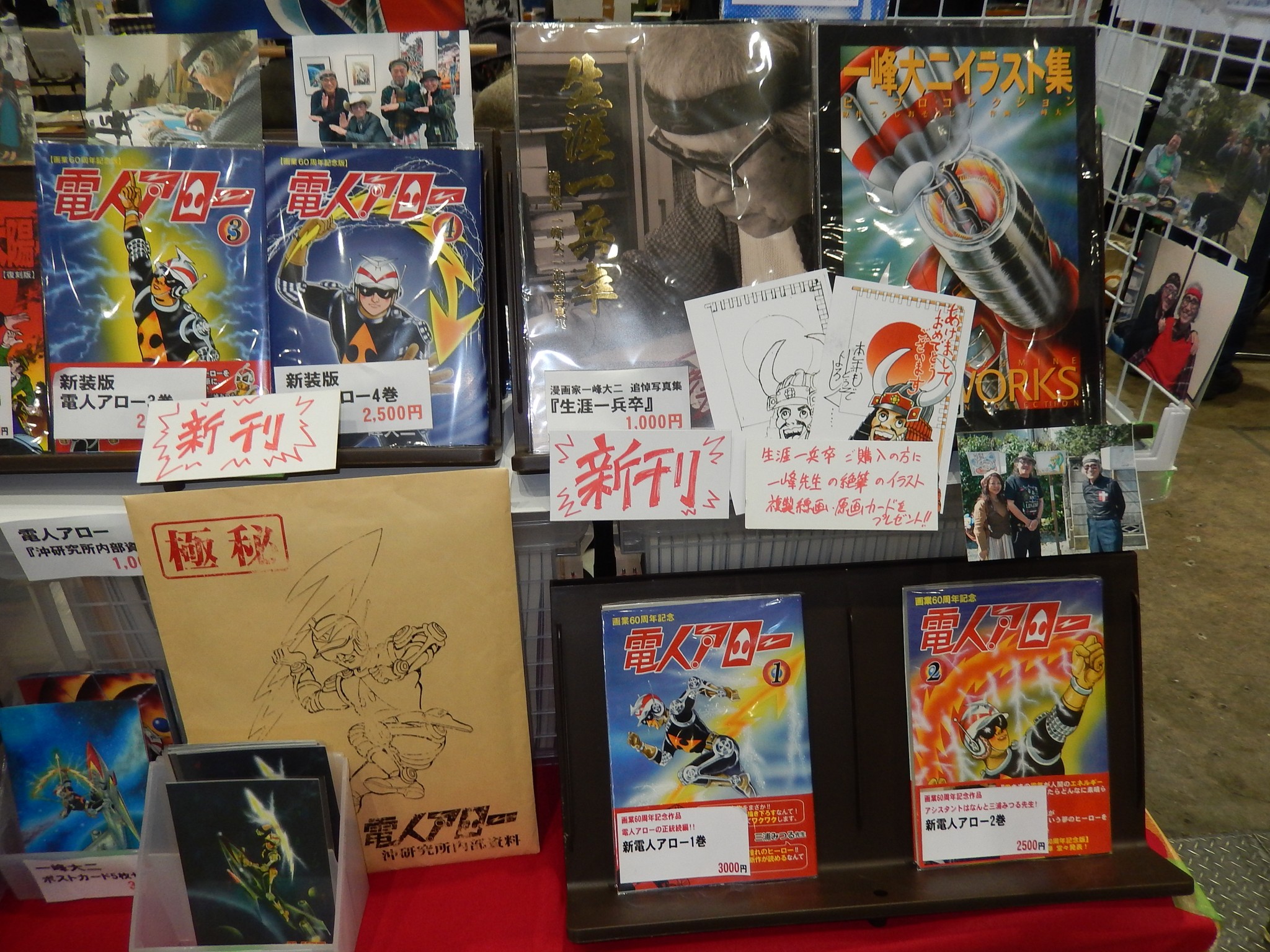 電人アロー④ 初版　一峰大二　1968年 一峰大二さんと電人アロー - 時間の外 ~since 2006~