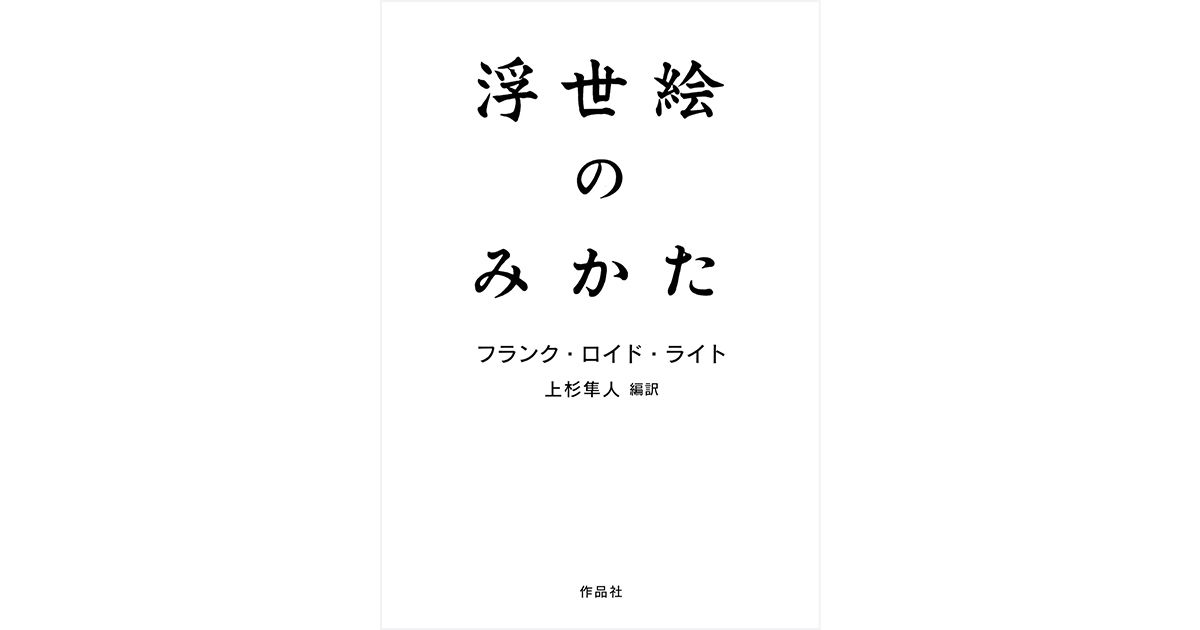 浮世絵のみかた」書評 最大級の絶賛と強烈な米国批判｜好書好日