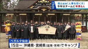 ベガルタ仙台が必勝祈願　Ｊ１昇格を目指し１５日からキャンプイン