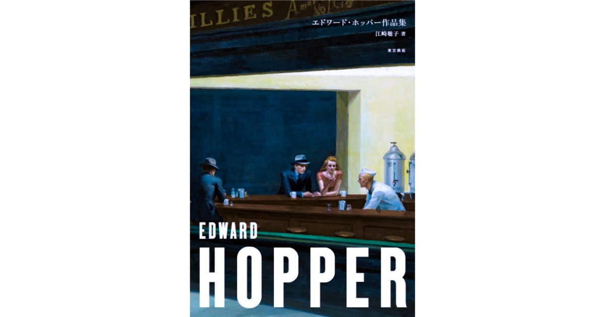 エドワード・ホッパー 水彩画集 洋書 大型本 美品 希少 エドワード