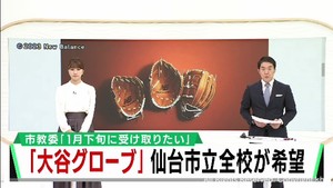 大谷翔平選手のグローブ寄贈　仙台市立の全ての１２０小学校が希望