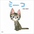 長谷川義史さん「ミーコ」インタビュー　小さな飼い猫が精いっぱい生きた姿を絵本に