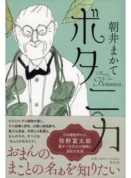 NHK朝ドラ「らんまん」モデル・牧野富太郎はどんな人？ 異才の植物学者の生涯、朝井まかてさんに聞く｜好書好日