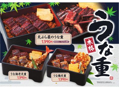 天丼・天ぷら本舗 さん天】6/26（金）～「うな重フェア」開催！ | 朝日