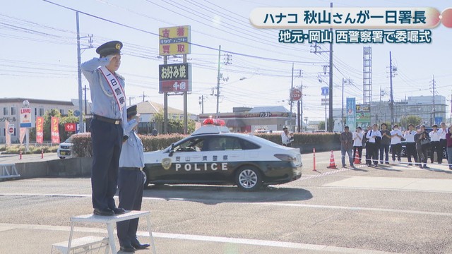 一日警察署長 ハナコ／秋山寛貴さん