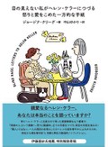 「目の見えない私がヘレン・ケラーにつづる怒りと愛をこめた一方的な手紙」書評　模範を疑ってすくい出した想い